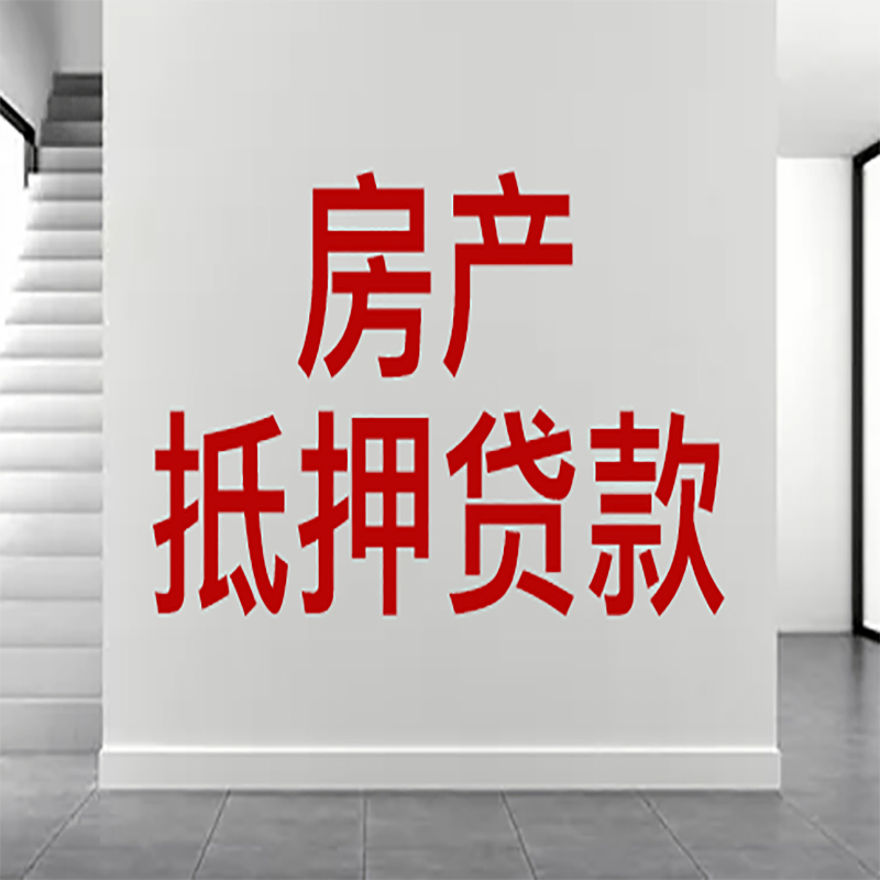 河北房屋抵押贷款年限|个人住房抵押贷款-具体需要多久